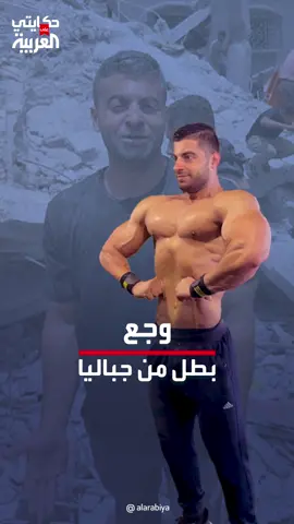من البطولات إلى الأنقاض.. حسين عودة بطل كمال الأجسام الفلسطيني فقد أطفاله ومستقبله بصاروخ إسرائيلي. #حكايتي_على_العربية #العربية #فلسطين #إسرائيل