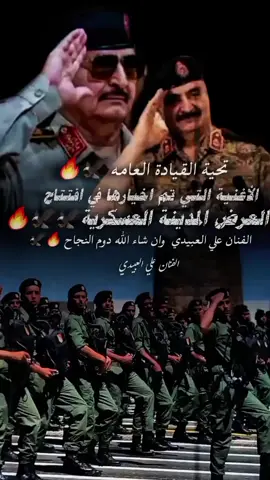 لعمل الدي تم أختياره  في عرض المدينه العسكرية تحية القيادة العامه  🔥🦅#funny #goviral #تصميم_فيديوهات🎶🎤🎬 #بنغازي_ليبيا🇱🇾 #bdtiktokofficial #ترند_تيك_توك #بنغازي_طرابلس_ترهونه_رجمة_سرت_طبرق #ترند_تيك_توك #بنغازي_طرابلس_ترهونه_رجمة_سرت_طبرق #tik_tok #tik_tok #kpop #kpop #تونس_المغرب_الجزائر #unfreezemyacount @الفنان علي العبيدي 🇱🇾 