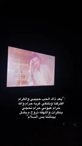 والله حرام! #ماجد_المهندس #tiktok #4u #foryou #explore @ماجد المهندس 