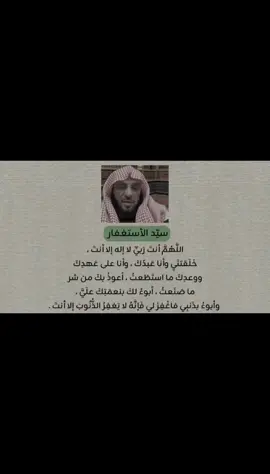 سيّد الأستغفار ،  ‏اللَّهُمَّ أنتَ رَبيِّ لا إله إلا أنتَ ، خَلَقتنَيِ وأنا عَبدُكَ ، وأنا على عَهدِكَ ووعدِكَ ما استَطَعتُ ، أعوذُ بكَ من شر ما صَنَعتُ ، أبوءُ لكَ بنعمَتِكَ علَيَّ ، وأبوءُ بذَنبِي فاغْفِرْ لي فَإنَّهُ لا يَغفِرُ الذُّنُوبَ إلا أنتَ . #استغفرالله #دعاء #احمد_نسعى #صلوا_على_رسول_الله 