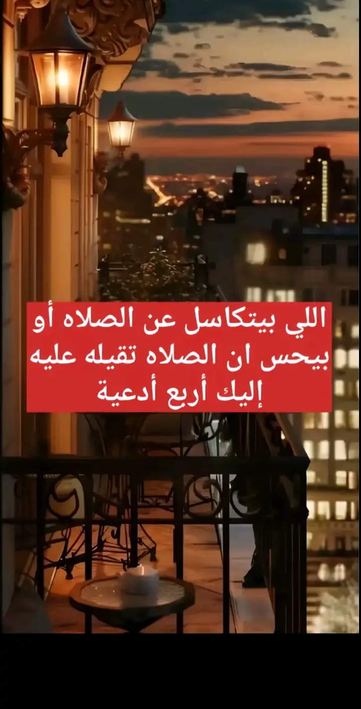#اللي بيتكاسل عن صلاح او بيحس ان صلاته قله عليه اليك اربع ادعيه#الصلاة #دعاء #دعاء_يريح_القلوب 