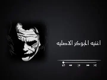 #اغنيه الجوكر الاصليه  اطلبو الاغاني اللي تعجبكو #صانع_الفيديوهات #مصمم_اغاني_كامله🖤✨ 