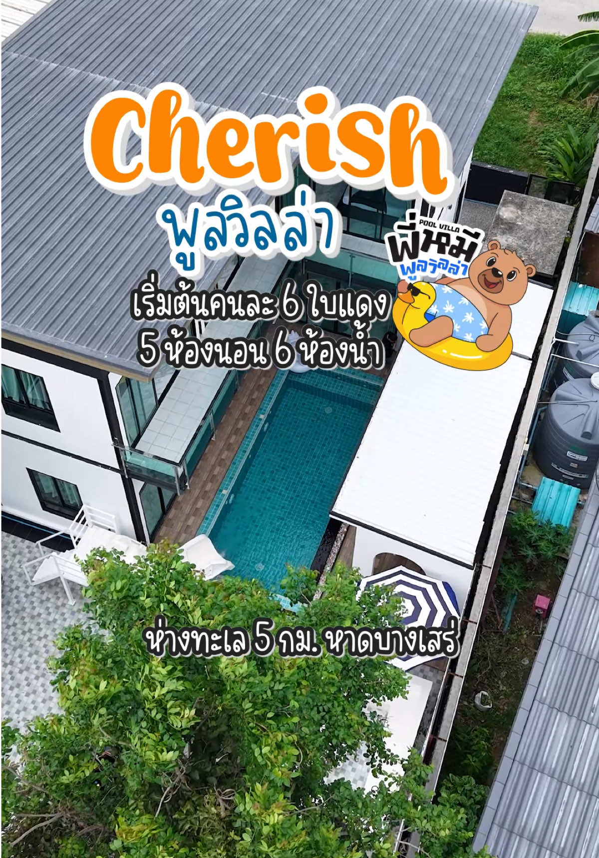 รีวิว บ้าน Cherish #poolvilla #พูลวิลล่าพัทยา #พี่หมีพูลวิลล่า #บ้านพักใกล้ทะเล #บ้านพูลวิลล่าใกล้ฉัน