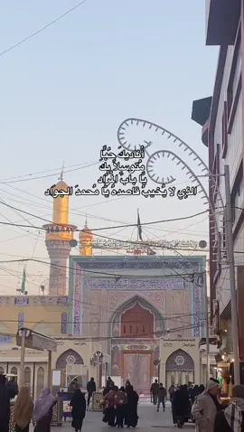 إِلـٰهِي بِـ قَـلبِ مُحَمَّد الجَواد باب المراد قُل  ‏لِـ مُرَادِي ڪُن فيَڪون 🤲🏻 #جواد_الائمه  #استشهاد_محمد_الجواد_عليه_السلام #الكاظمية  #بغداد_العراق #explore #foryou #fyp #viral #باب_المراد #iraq 