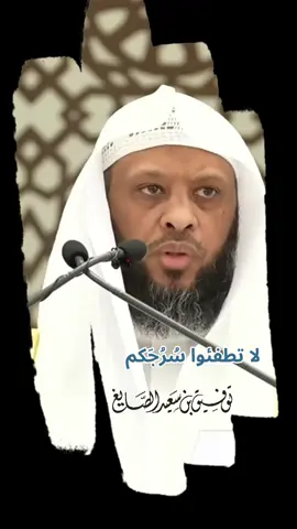 لاتطفئوا سرجكم #خطبة_الجمعة : أعظم من رمضان #اليوتيوب ##توفيق_الصايغ #خطب_الصايغ #مقاطع_الصايغ #مساء_الخير #صباح_الخير #تيك_توك #ترند_تيك_توك #ترندات_تيك_توك #حالات_واتس #اكسبلور #اكسبلورexplore #اكسبلوررر #عشر_ذي_الحجة 