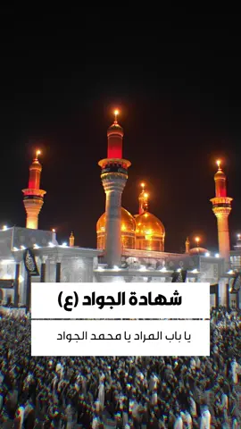 طفْ بالجوادِ مُقبّلًا أعتابَهُ واطرُقْ بدمعاتِ الحوائجِ بابَهُ وقلْ السلامُ علىٰ الذي ما سائلٌ يدعوهُ إلّا بالمُرادِ أجابَهُ 💔 💔 #تطبيق_حقيبة_المؤمن #اللهم_صل_علی_محمد_و_آل_محمد #العتبة_الحسينية_المقدسة #العتبة_العباسية_المقدسة #العتبة_الكاظمية_المقدسة #حديث_شريف #حقيبة_المؤمن #الكاظمية_المقدسة #حكم_الامام_علي #كربلاء_المقدسة #الكاظمية #اللهم_امين #محمد_الجواد #حكمة_اليوم #الجوادين #الجواد #حديث #يارب 