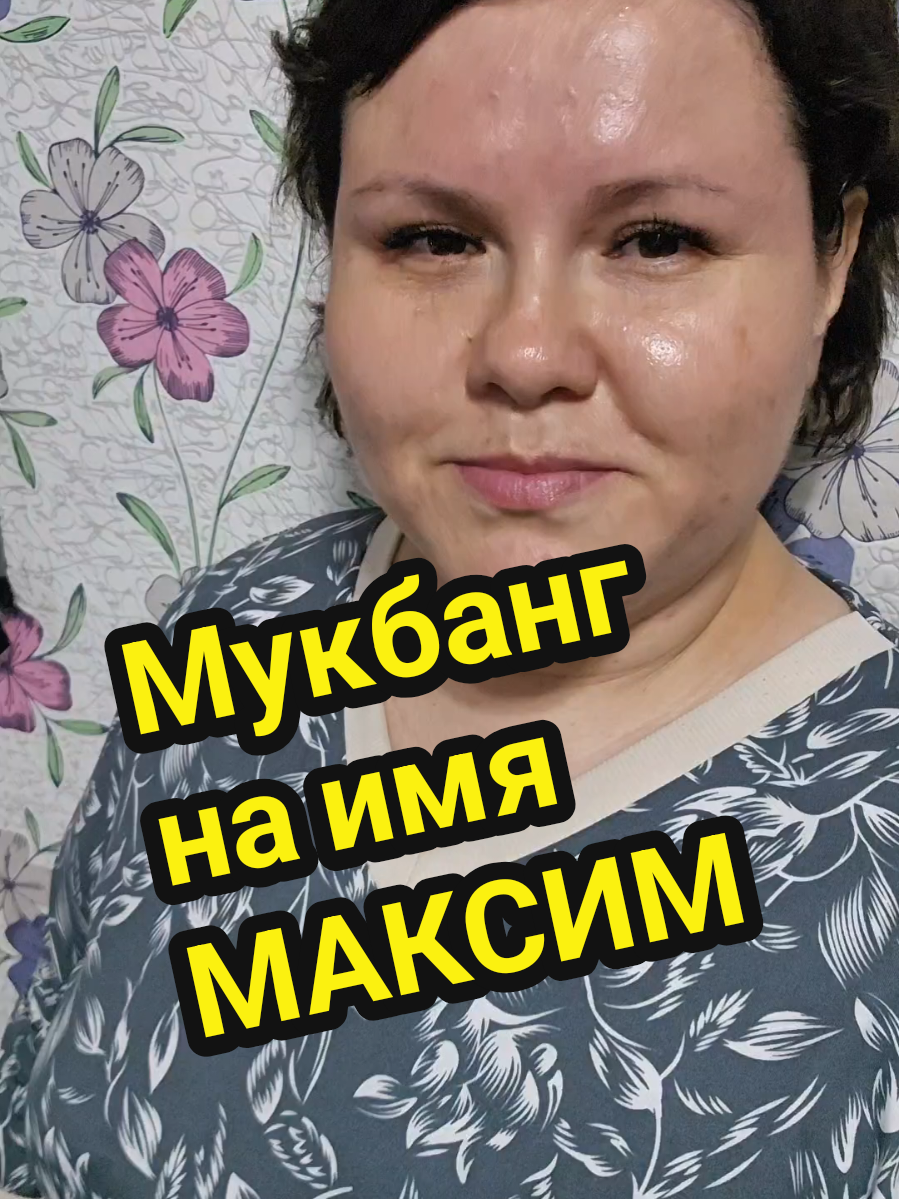 #максим #наташамукбанг #mukbang #trend #fyp 