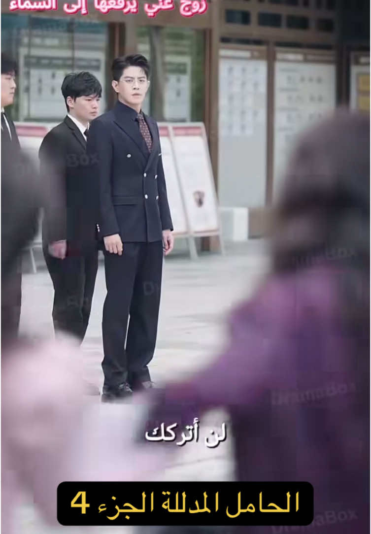 المسلسل الكوري الصيني الحامل المدللة الجزء 4 #مسلسلات_كورية #كوريا #ثقافة #افلام #حب #مشاهير #نورستارز #نور_ستارز #زواج #البسطية #اكسبلور #العراق #الشعب_الصيني_ماله_حل😂😂 #اكسبلورexplore 
