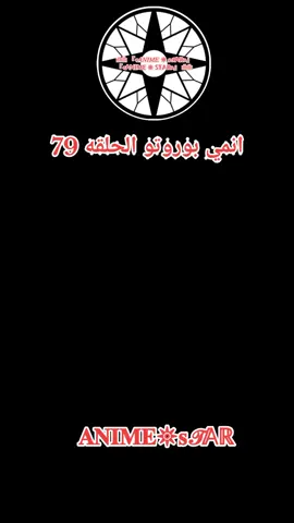 انمي بوروتو الحلقه 79 #بوروتو #انمي #anime #fyp 