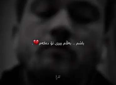 بیری تۆ ده‌كه‌م💔. #foryou #zero #زێڕۆ #zêro 