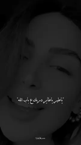 #ياطير_ياطاير_دربك_ع_باب_الله #t_a_la_2001 #اعادة_النشر🔃 #لايك_متابعه_اكسبلور #ستوريات #تصميم_فيديوهات🎶🎤🎬 