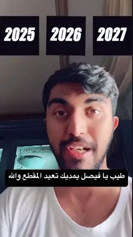 سعبوله فيصغغ ☝🏻☝🏻😳 #فيصل_ابراهيم #بلوفر_الثلج_والنار #حمد #fyp #اكسبلور #fouryou #goat #بلوفغ_الثلج_والناغ_للابد #بروست_لحم #explore #CapCut #funny #ضحك #فيصغ #فصولي 