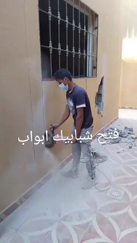 #فتح.شباك.ابواب#تكسير_وفتح_البواب #الشعب_الصيني_ماله_حل😂😂 #اكسبلورexplore 
