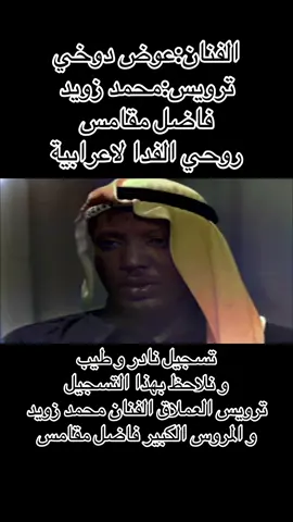 ‏#explor #page  #fyp  #اسمع #رايكم #ترويس  #viral #فن_الصوت #صوت #مرواس #صوت_عربي #صوت_شامي  #صوت_خيالي 