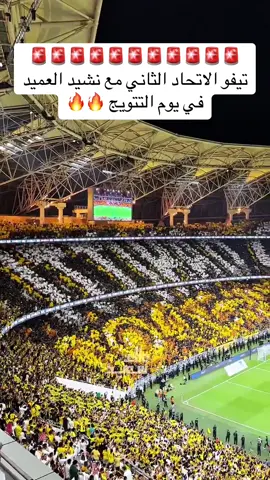 تيفو تاريخييي🔥🔥#الاتحاد #ضمك #كرة_القدم_عشق_لا_ينتهي 