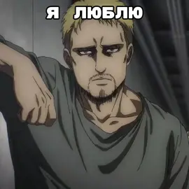 люблю #райнер #ханджи #зик #onyankopon #эрвинсмит #конни #эренйегер #mikezacharias #леви #пучеглазик #армин #сашабраус #хисториярейсс 