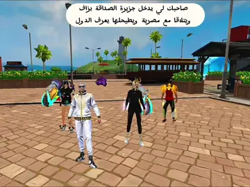 نتي وين تسكني في مصر 😂😂 #فريفاير #ميمز_فري_فاير #memes_freefire #الشعب_الصيني_ماله_حل😂😂 