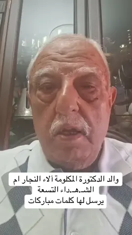والد الدكتورة المكلومة آلاء النجار ام الشـ.هـ.داء التسعة  يرسل لها كلمات مباركات #viral_video #fyp #foryou  @Fahmawi Official @Yasser Khater  ياسر خاطر @drnadaelserafi @Amin Chaar 🫡 الحربوء 