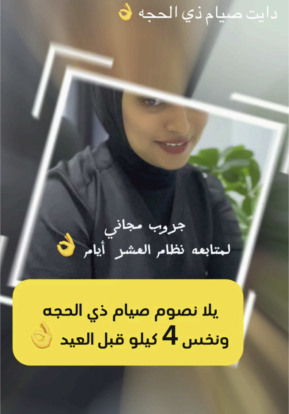 #CapCut  دايت لصيام عشر. ايام ذي الحجه يهدف. لنزول 4 كيلو.  : السحور (قبل الفجر) : بياض بيض + ملعقة فول بدون زيت - ربع رغيف بلدي أو شريحة توست سن - خيارة أو كوب زبادي لايت - كوب ماء + رشة قرفة الإفطار(عند المغرب) :  مع الآزان تمره +كوب ماء  - بعد الصلاة: صدر دجاج مشوي أو تونة بدون زيت - خضار سوتيه أو مطبوخ + 5 ملاعق أرز بني أو ربع رغيف بلدي - طبق سلطة كبير بملعقة زيت زيتون سناك (بعد العشاء) : - زبادي خالي الدسم + ملعقة بذور شيا - أو ثمرة فاكهة(تفاح / جوافة / كيوي) السوائل بين الفطور والسحور :2 ونص ل 3  لتر ماء يوميًا - شاي أخضر، قرفة، زنجبيل، ينسون(بدون سكر)  ✅ المسموحات: - القرفة، الشوفان الكامل، خل التفاح، زيت الزيتون، المكسرات بكمية محدودة (5 حبات لوز أو عين جمل) 🚫 الممنوعات: - السكر الأبيض، الحلويات، المقليات، الخبز الأبيض، العصائر المعلبة، المشروبات الغازية الشيبسيات 📝 نصائح هامة: – المشي 30 دقيقة بعد الفطار أو قبل السحور – النوم الكافي – الثبات على مواعيد الأكل – تقليل الملح ومنع المخللات #صيام_ذوالحجة  #دايت_بدون_حرمان  #نزول_الوزن  #تكميم  #مقاومة_الانسولين  #تكميم_المعده  #تحديات_دكتور_نجلا  