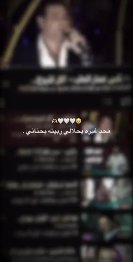 محد غيره يحلالي ربيته بحناني🥹🤍🫶🏻. #محد_غيره_يحلالي #Sing_Oldies #fyp #شعب_الصيني_ماله_حل😂😂 