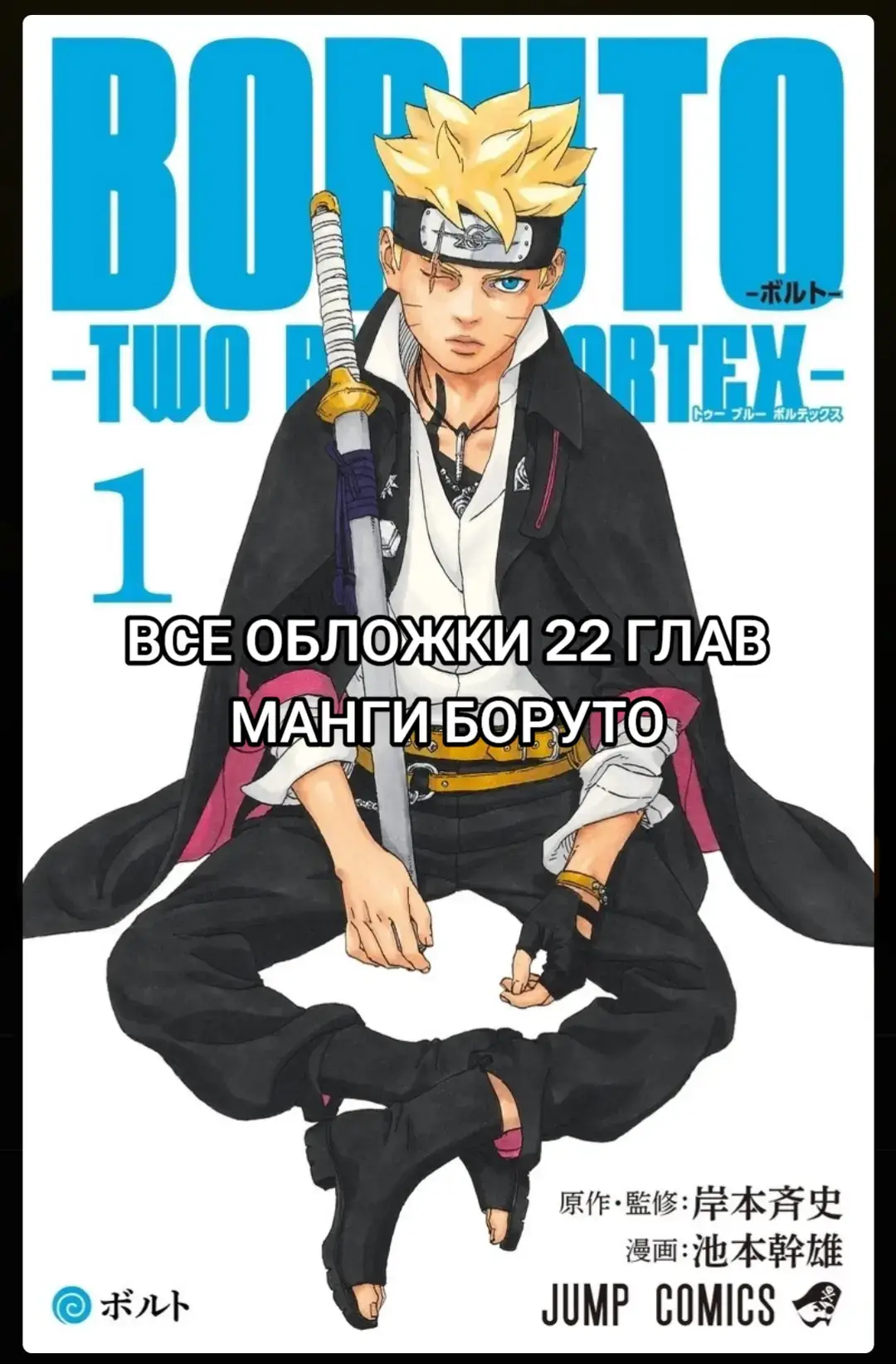 Для меня обложки 1,13,16 глав лучшие #boruto #borutotwobluevortex #kawaki #sasuke  #naruto #sarada #mitsuki #himawari #jura #hidari #ry #kurama #eida #daemon #kashinkoji 