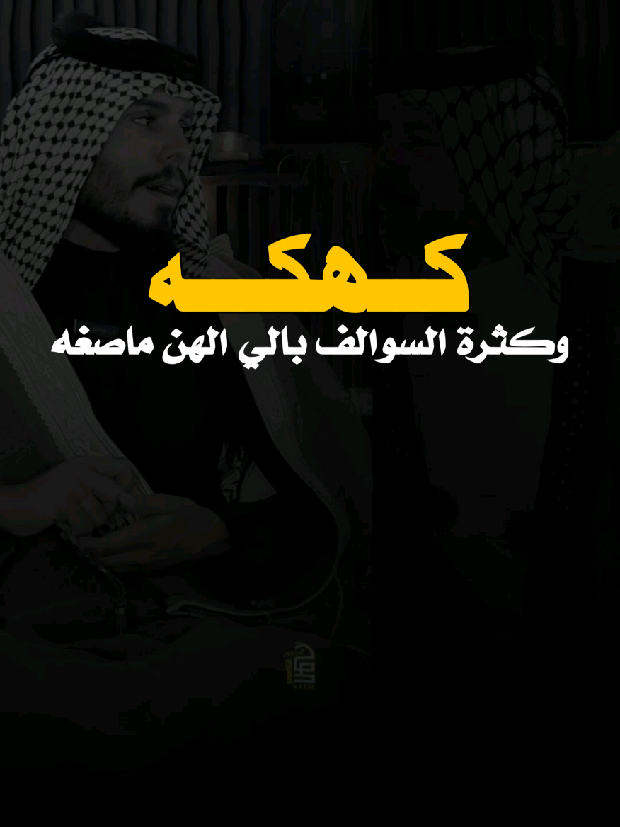 انحب من تتواضع من تتكبر مانشريك😡😂 #هوسات #هوسات_اهل_الجنوب #هوسات_عراقية #هوسات_اهلنا            .  #ستوريات #شعر #شعر_عراقي #حالات_واتس #ريلز #شاشة_سوداء #شاشة_سوداء🖤 #قالب_كاب_كات #قوالب_كاب_كات #سمير_صبيح #محمد_الحلفي #حزين #العراق #الشاعر   #قوالب_كاب_كات_جاهزه_للتصميم #تصميم_فيديوهات🎶🎤🎬 #تصميم #تصميمي #تصاميم #تيك_توك #ترند #capcut #cute #foryoupag #اعادة_النشر🔃 #لايك #لايك__explore___  #foryoupage❤️❤️ #tiktokchallenge  #levelup #tiktok #trending #trend #cthechange #for #fyp #foryou #fypシ #trend 