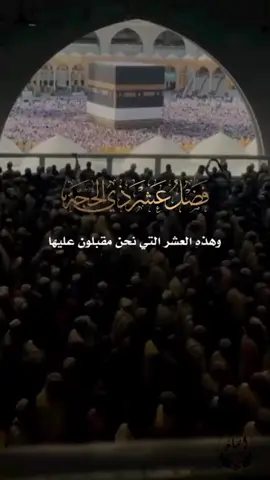 لبيك اللهم لبيك لبيك لا شريك لك لبيك #عشر_ذي_الحجة #الحج #اعمال_عشر_ذي_الحجة_صيام 