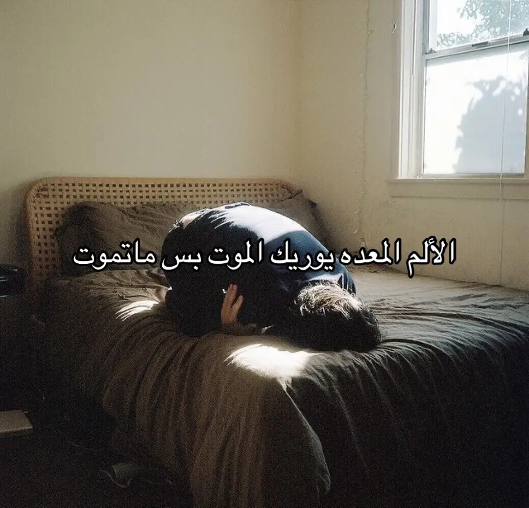 مؤلم  😣 #الم_المعده #هواجيس #قلق #ضيقه #هواجيس #الكويت_السعوديه #الشعب_الصيني_ماله_حل😂😂😂 #4u #تعبت_حيل 