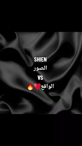شي ان بين الصور و الواقع♥️🔥 حبيتو اي وحدة؟♥️