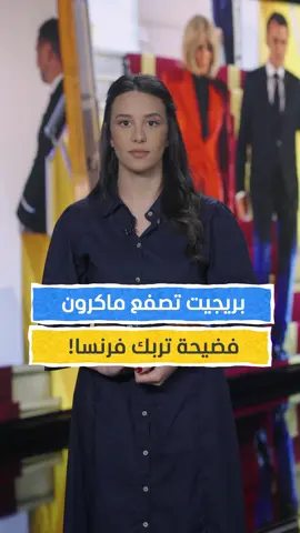 لحظة أربكت فرنسا.. ماكرون يتلقى صفعة من زوجته وقصر الإليزيه يتخبط في الروايات، فهل هي مزحة بين زوجين؟ أم فضيحة سياسية تم التستر عليها؟ #فرنسا #ماكرون #بريجيت_ماكرون #زواج #الاليزيه #رئيس_فرنسا #المشهد_ستوريز #ميساء_البرقي