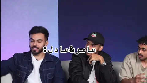 علاقتهم توكسيك هههههه #فالكونز🦅💚 #explore #عادل #عامر @Amer @3ADEL | عادل 