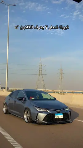 😍🩵 #Alexandria #toyotacorolla #WheneverWherever #عربيات_مصر_بقت_عالميه❤️🔥 #CapCut #تيوتا_شعار_لايعرف_القانون #طرق_مصر_بقت_عالمية🇪🇬 #الشعب_الصيني_ماله_حل😂😂 #tik_tok #stancenation 