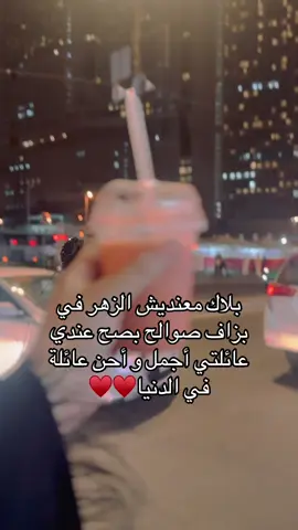الحمدلله على نعمة العائلة، دفى العائلة، صوت ضحكتهم و فرحتهم، وجودهم في كل تفاصيلنا قبل الناس كلها، الحمدلله على نعمة احساس العائلة اللي يسندك و ترمي كل ثقلك عليه و تقوى بيه. يارب عائلتي و فرحتهم و صحتهم و حسّهم الحنون كل يوم و كل لحظة