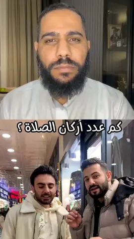 كم عدد أركان الصلاة؟😱💔#أعادة_نشر🔃 #ياحسره_على_العباد #الشيخ_محمود_الحسنات #قران_كريم #islamicreminders #quran #düsseldorfgermany🇩🇪 