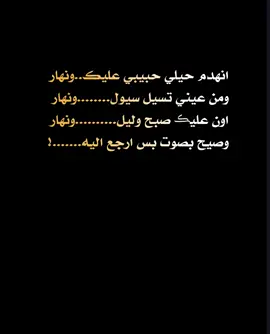 شعر.  .  .  . #ابوذيات_وشعار_ودرميات😥💔  #شعروقصايد_خواطر_غزل_عتاب #شعراء_وذواقين_الشعر_الشعبي🎸 #ياعباره_جاست_گلبك؟💔🌸❤️ #افضل_عبارة_لها_تثبيت📌  @,ًمحمد🪓🍂 