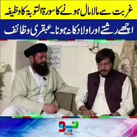 غربت سے مالا مال ہونے کا سورۃ التوبۃ کا وظیفہ۔   اچھے رشتے اور اولاد کا نہ ہونا۔ عبقری وظائف #wazaif #NeoNews #foryou #fyppppppppppppppppppppppp #foryoupage