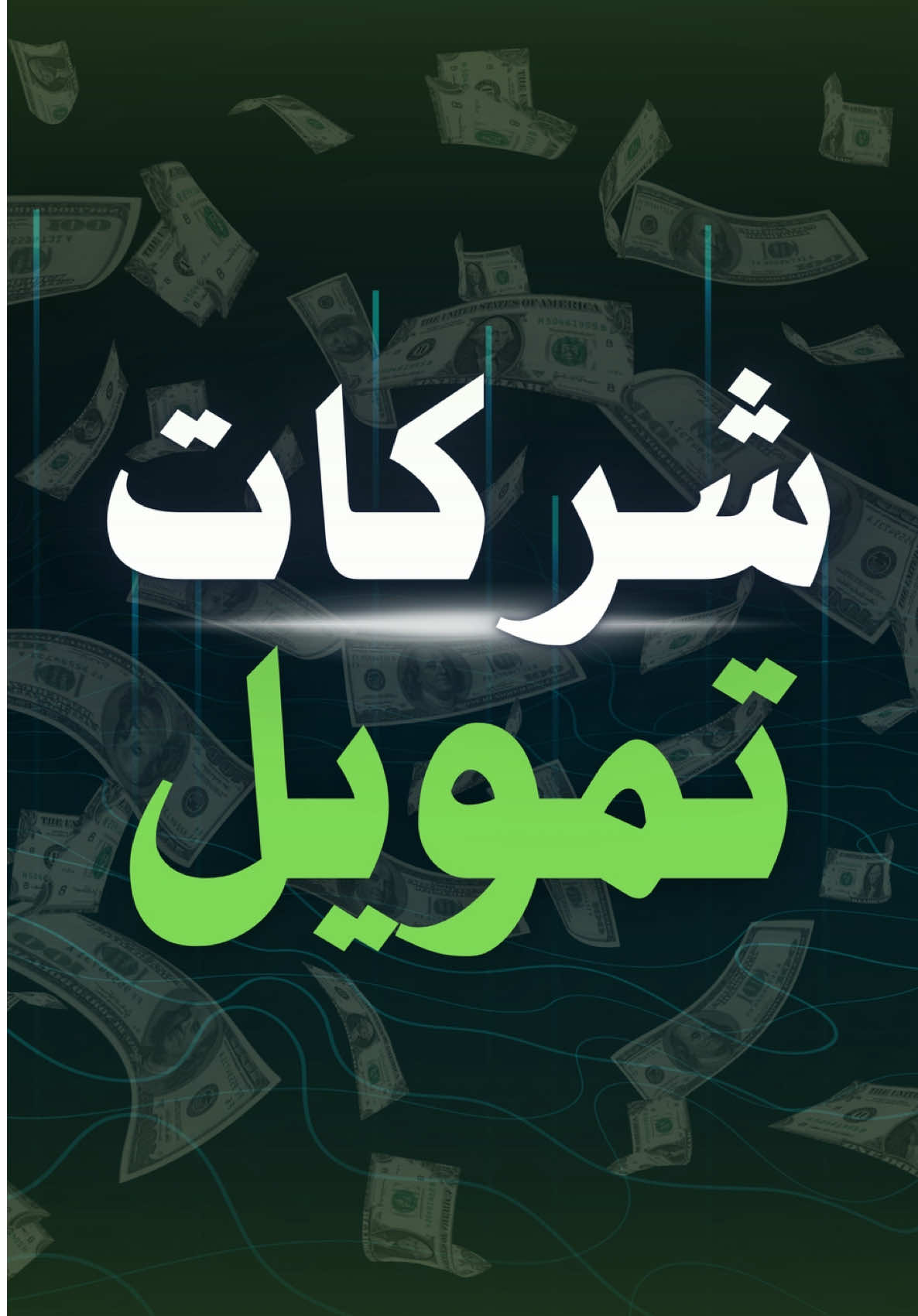 حسابات التمويل…. #cryptotradingmoja 