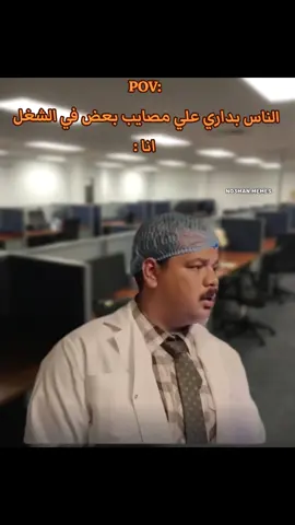 انا في الشغل بجد . #ميمز #ميمز_مضحكة #كوميدي   #كومديا 