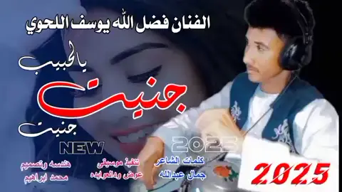 جنيت يالحبيب جنيت #الفنان فضل الله يوسف اللحوي #السودان_مشاهير_تيك_توك #مليون_مشاهدة❤ #جخو،الشغل،دا،يا،عالم،➕_❤_📝✌️🌍🦋 #اغاني_سودانيه_تيك_توك_مشاهير_السودان #تصميم_فيديوهات🎶🎤🎬 #ك #tiktoklongs #اعملو_حركه_الاكسبلور #foryou #foryoupage 