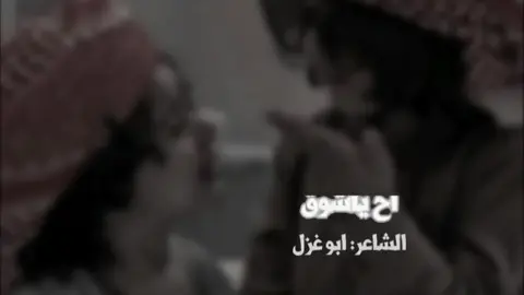 اح ياشوق مننك اخ ياذئ الحنين..#ابو_غزل #اشعار #قصيد #شعراء_وذواقين_الشعر_الشعبي #اكسبلور #fyp #foryou 