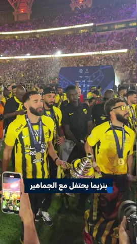 بنزيما يحتفل مع الجماهير 🤩 #دوري_روشن_السعودي #SSC