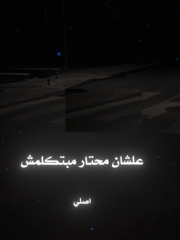 يا دنيتي قوليلي انا مين علشان محتار مبتكلمش🖤🪫 . . #حموالطيخا #حالات_واتس #تصميم_فيديوهات🎶🎤🎬 #استوريهات_واتساب #foryou #foryoupage 