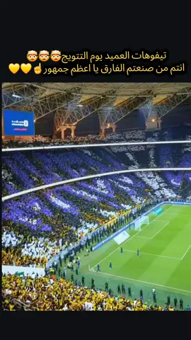 الافضل في العالم ☝💛💛💛🖤 #viraltiktokvideo ##ittihad #foryou #viral #explorer #fyp #4u #iu #fypシ 