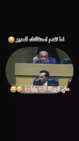 لما تقدم استقالتك للمدير  #نواب #طقطقه #ضحك #وناسه #majdi_ata_shik #اكسبلور 