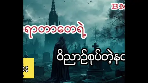 ဝိညာဥ်စုပ်တဲ့နတ် #BMSဘွားမယ်စိန် #YMaudiobooks #audiobook #horrorstory #tiktok 