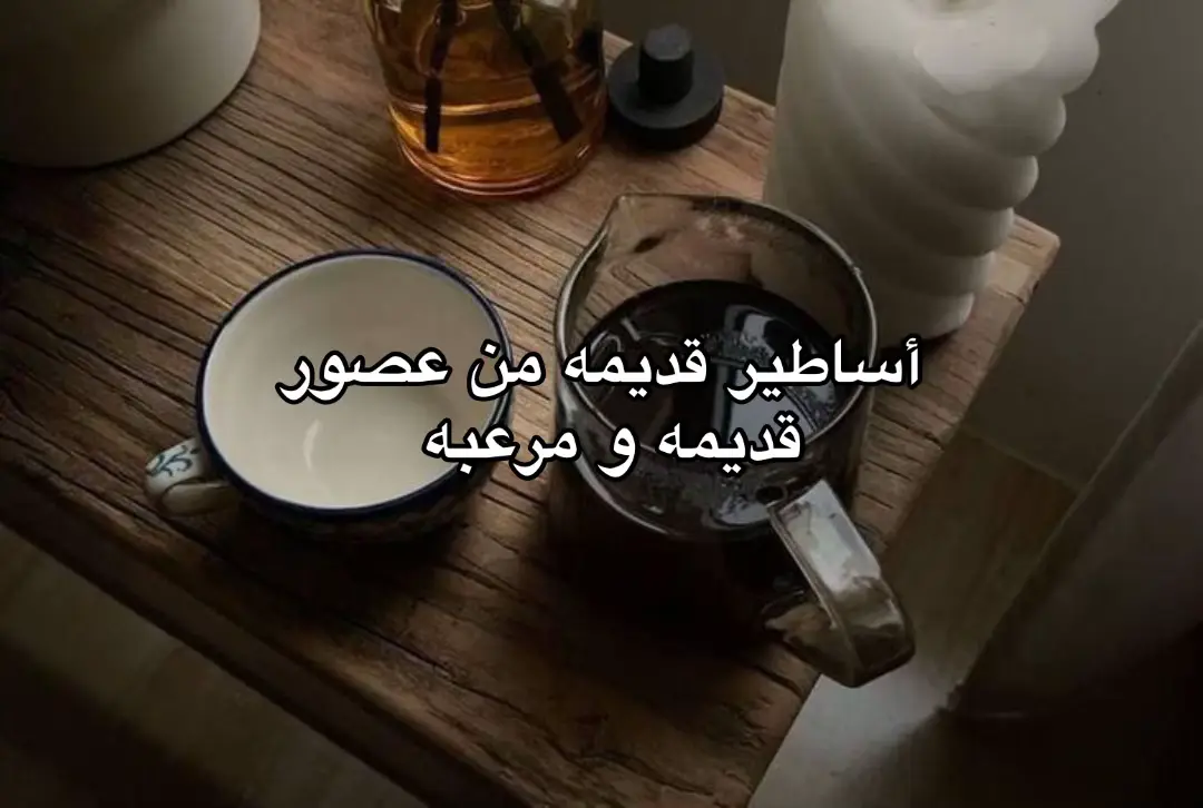 #اساطير #الاساطير 
