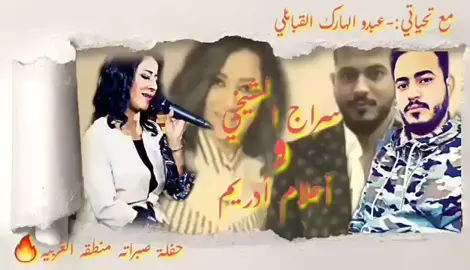ربي يحفظك ⚜️ سراج الشيخي ⚜️✌️🔥✌️☝️😍👏👏♥️♥️🫡🦅👑🌹🌹🥇🥇🎧⚜️🫶🫶♥️♥️🫶🫶✈️✈️🧿🧿💞💞🔥🔥🤍🤍 أحلام اليمني 🥰🥰