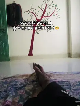 কেন জানি মনে হয়..?🥺🥺 খুব অল্প বয়সে মারা যাবো..! 🥺🥺#fyppppppppppppppppppppppp #bdtiktokofficial🇧🇩 #foryou #একদিন #foryou #fyppppppppppppppppppppppp #bdtiktokofficial🇧🇩 @TikTok @For You 