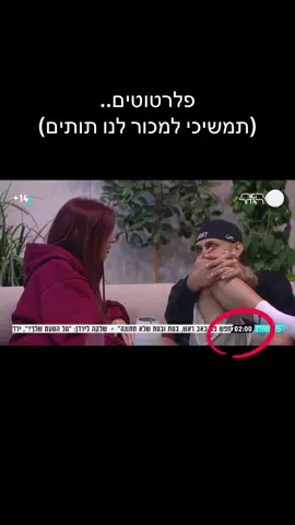 חחחאאאאאא היא יכולה להיות פוליטיקאית #האחהגדול #foryou #מאי #פלרטוט 