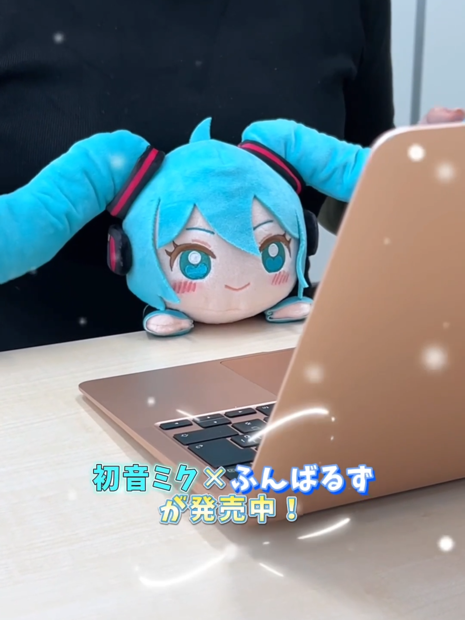 バンダイナムコヌイより「ふんばるず 初音ミク」が発売中！ あなたの姿勢を初音ミクがやさしくサポートしてくれる♪ ・価格：各3,500円（税抜） ・サイズ：約21cm ご予約は「ふんばるず 初音ミク」で検索🔍️ #初音ミク #HatsuneMiku #ふんばるず